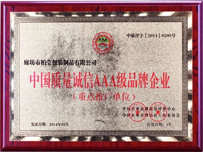 中国质量诚信AAA级品牌企业