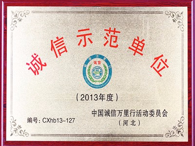 诚信示范单位