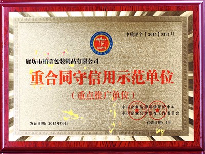 重合同守信用示范单位